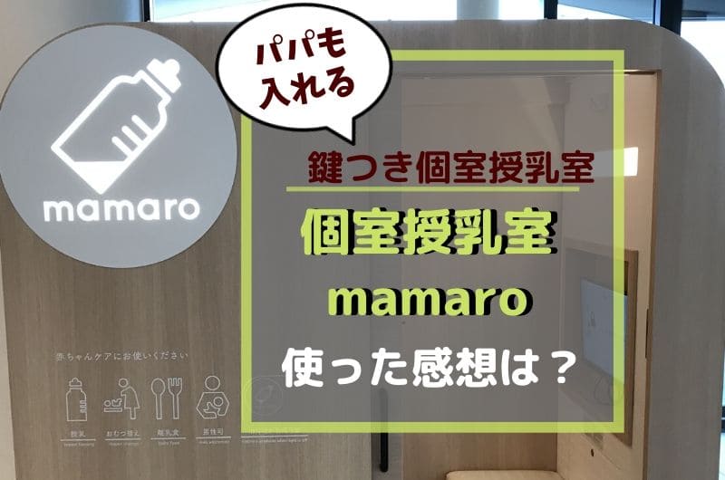 パパも入れてママも安心な個室授乳室mamaro 使った感想は ぎうめしべびを家の妊娠 育児ブログ