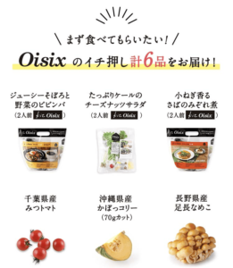 Oisixおためしセット6品