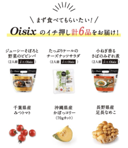 Oisixおためしセット6品