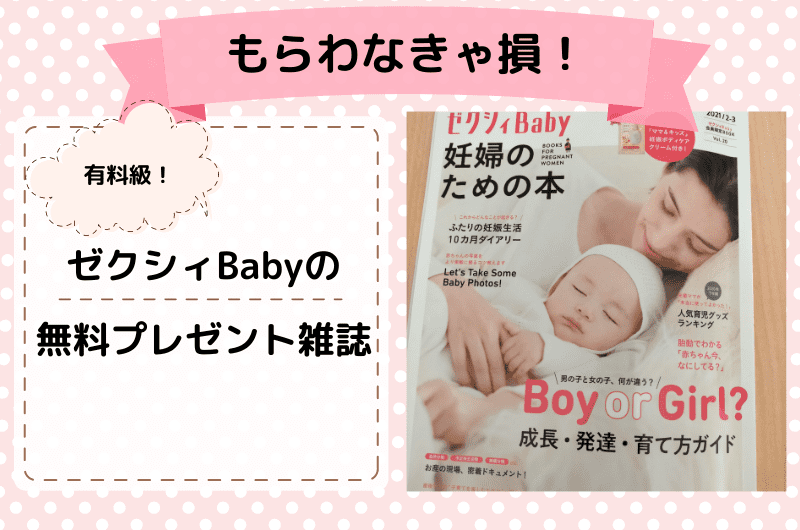 ゼクシィbabyの無料プレゼント雑誌 もらわなきゃ損なほど高クオリティ ぎうめしべびを家の妊娠 育児ブログ