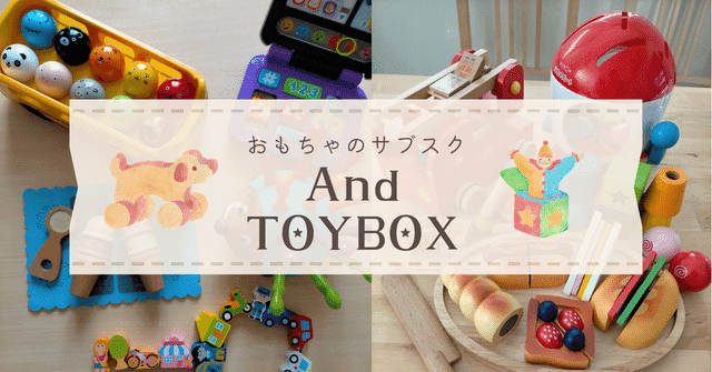 おもちゃのサブスク And TOYBOX