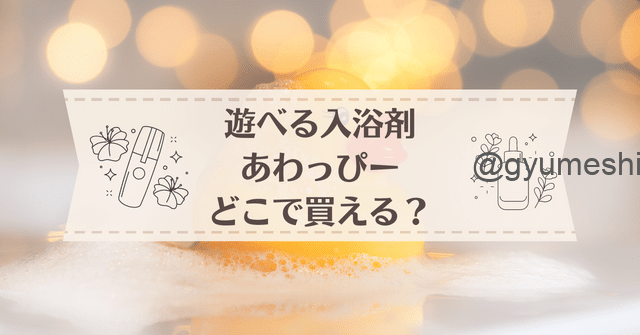 遊べる入浴あわっぴーはどこに売っている？スーパーや通販で買えるのか調べてみた | ぎうめしべびを家の妊娠・育児ブログ