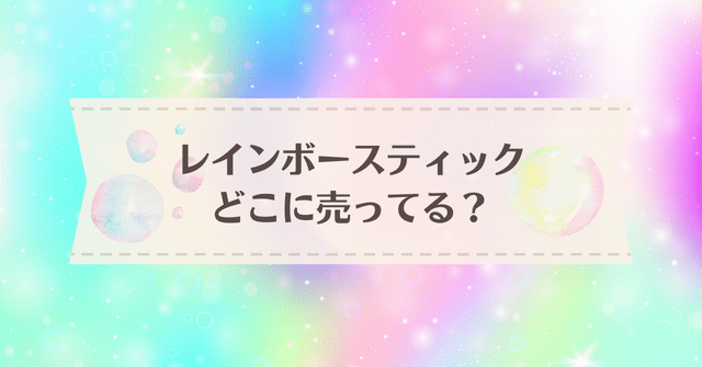 レインボースティックが売ってる場所はどこ ダイソーや100均 どこに売ってるのか調べてみた ぎうめしべびを家の妊娠 育児ブログ