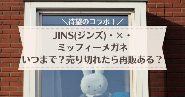 Jinsのミッフィーメガネはいつまで 売り切れたら再入荷はある ぎうめしべびを家の妊娠 育児ブログ