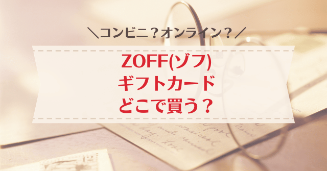 zoffのギフトカードはどこで買う？コンビニやオンラインなど購入場所を調査！